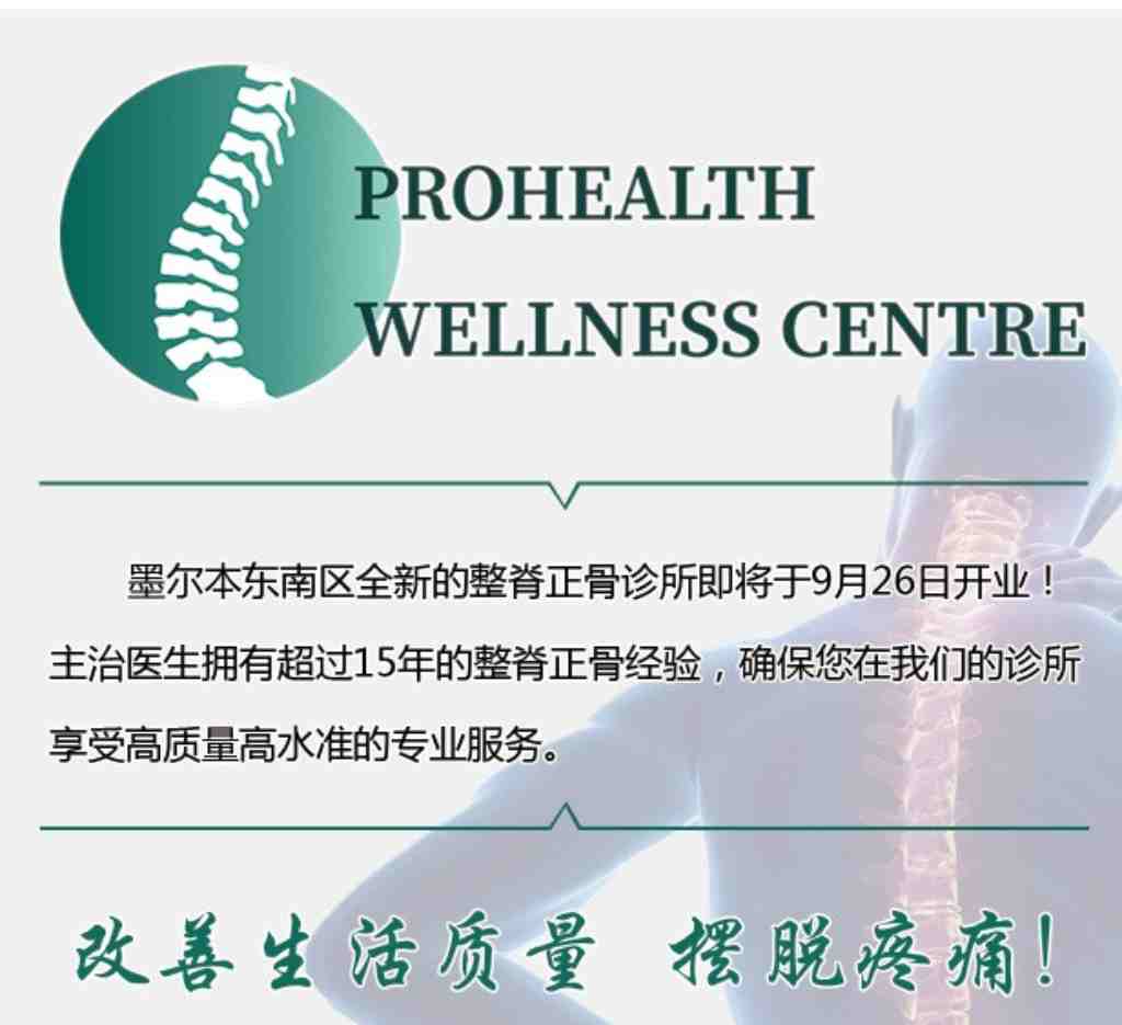 墨尔本 服务 医疗美容 ProHealth Wellness 西医Chiropractic脊椎矫正正骨诊所  墨尔本